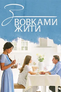 С волками жить С волками жить