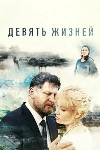 Девять жизней Девять жизней