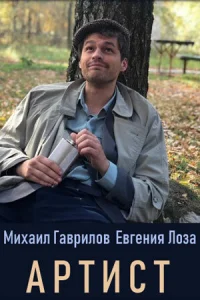 Артист Артист
