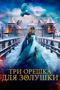 Три орешка для Золушки Три орешка для Золушки