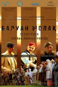 Балуан Шолак Балуан Шолак