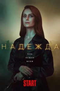 Надежда Надежда