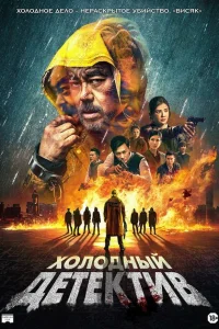 Холодный детектив Холодный детектив