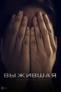 Выжившая Выжившая