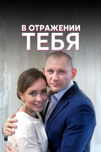 В отражении тебя В отражении тебя