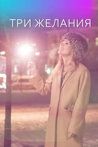 Три желания Три желания