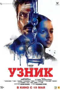 Узник Узник