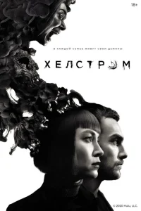 Хелстром Хелстром