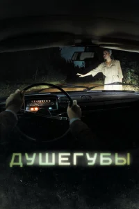Душегубы Душегубы