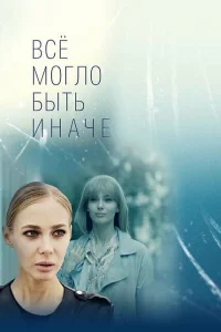 Всё могло быть иначе Всё могло быть иначе