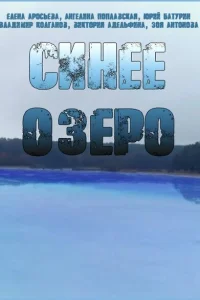 Синее озеро Синее озеро