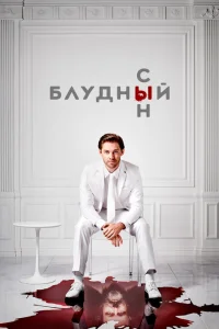 Блудный сын Блудный сын