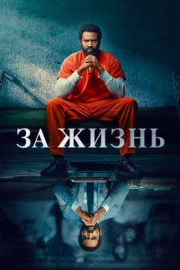 За жизнь За жизнь