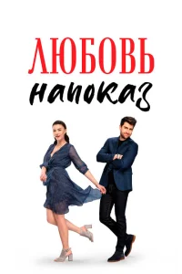 Любовь напоказ Любовь напоказ