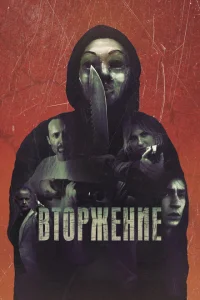 Вторжение Вторжение
