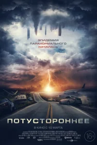 Потустороннее Потустороннее