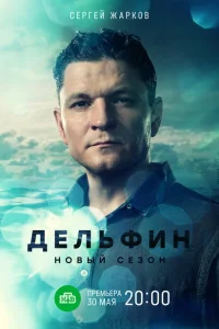 Дельфин Дельфин