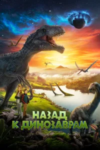 Назад к динозаврам Назад к динозаврам