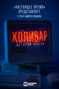 Холивар. История рунета Холивар. История рунета