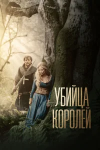 Убийца королей Убийца королей