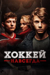 Хоккей — навсегда! Хоккей — навсегда!