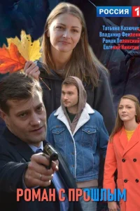 Роман с прошлым Роман с прошлым