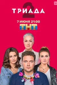 Триада Триада