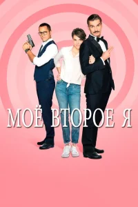 Мое второе я Мое второе я