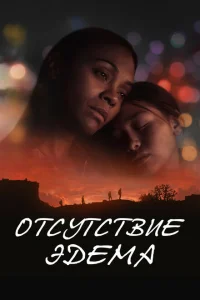 Отсутствие Эдема Отсутствие Эдема