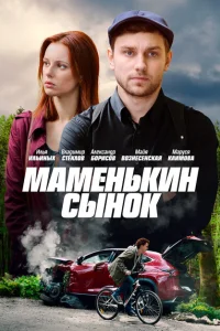 Маменькин сынок Маменькин сынок