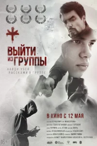Выйти из группы Выйти из группы