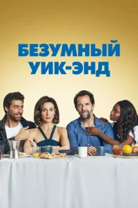 Безумный уик-энд Безумный уик-энд
