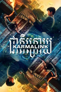 Связанные кармой Связанные кармой
