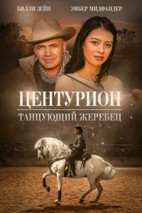 Центурион: Танцующий жеребец Центурион: Танцующий жеребец