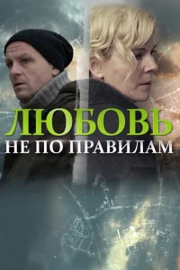 Любовь не по правилам Любовь не по правилам