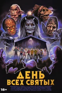 День всех святых День всех святых