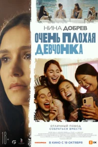 Очень плохая девчонка Очень плохая девчонка
