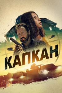 Капкан Капкан