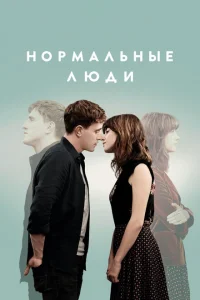 Нормальные люди Нормальные люди
