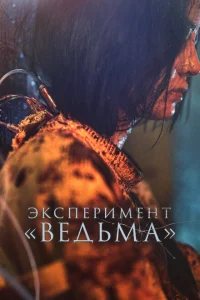 Ведьма 2 Ведьма 2