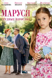Маруся. Трудные взрослые Маруся. Трудные взрослые