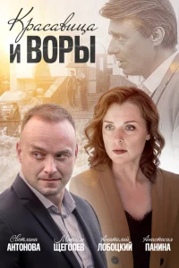Красавица и воры Красавица и воры
