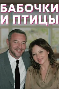 Бабочки и птицы Бабочки и птицы