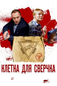 Клетка для сверчка Клетка для сверчка