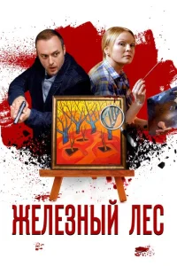 Железный лес Железный лес