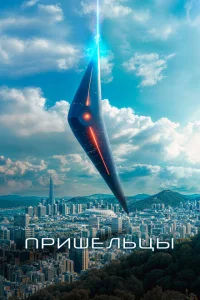 Пришельцы. Часть 1 Пришельцы. Часть 1