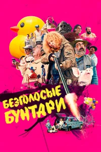 Безголосые Безголосые
