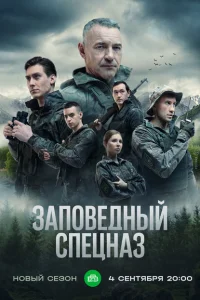 Заповедный спецназ Заповедный спецназ