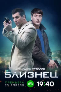 Близнец Близнец