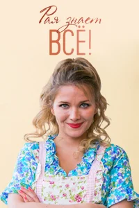 Рая знает всё! Рая знает всё!